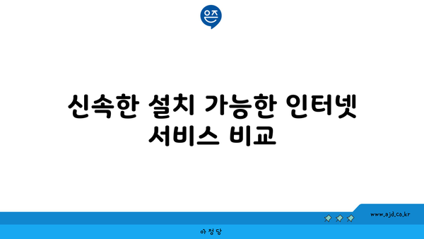 신속한 설치 가능한 인터넷 서비스 비교