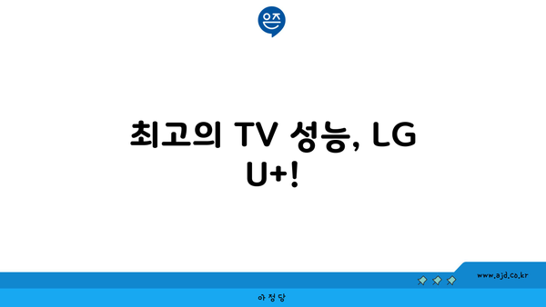 최고의 TV 성능, LG U+!