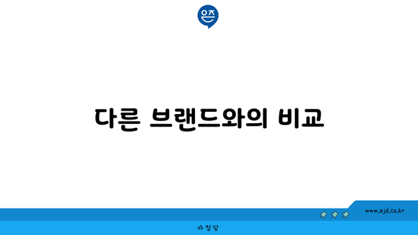 다른 브랜드와의 비교