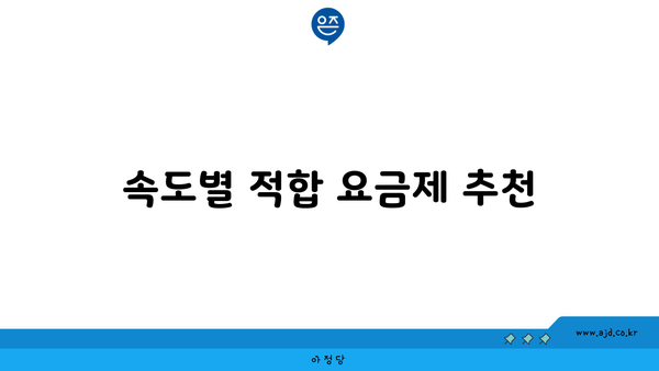 속도별 적합 요금제 추천