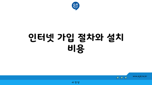 인터넷 가입 절차와 설치 비용