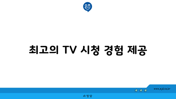 최고의 TV 시청 경험 제공