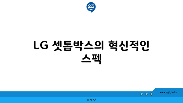 LG 셋톱박스의 혁신적인 스펙