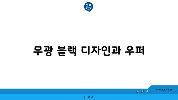 무광 블랙 디자인과 우퍼