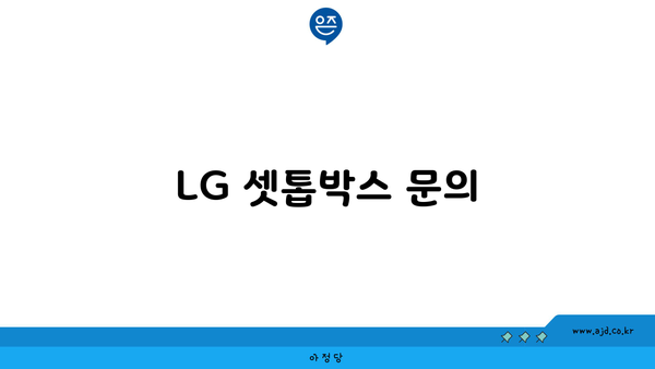 LG 셋톱박스 문의