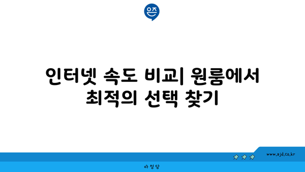 인터넷 속도 비교| 원룸에서 최적의 선택 찾기