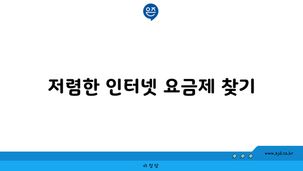 저렴한 인터넷 요금제 찾기