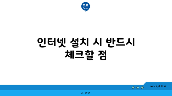 인터넷 설치 시 반드시 체크할 점