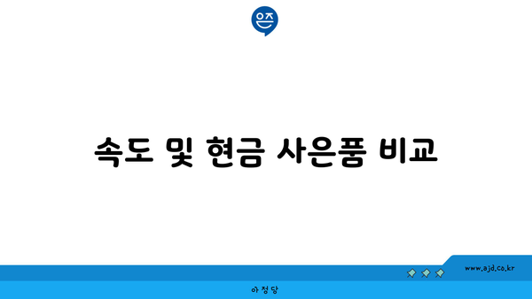 속도 및 현금 사은품 비교