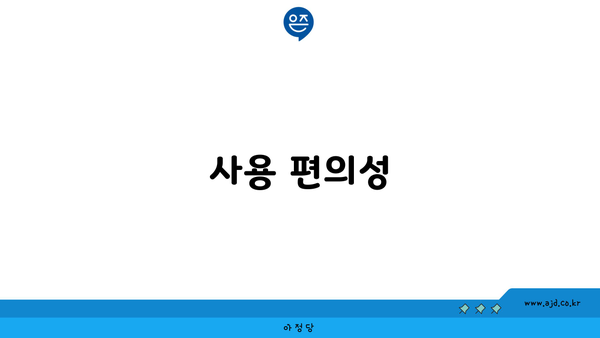 사용 편의성