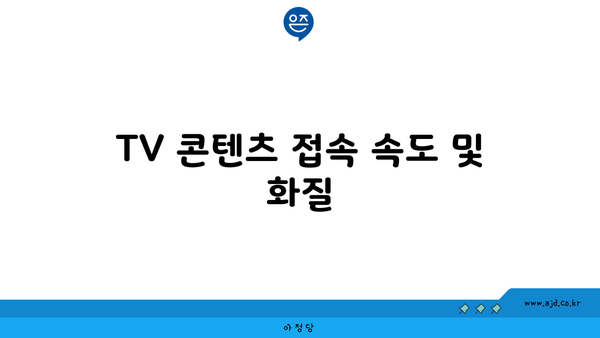 TV 콘텐츠 접속 속도 및 화질