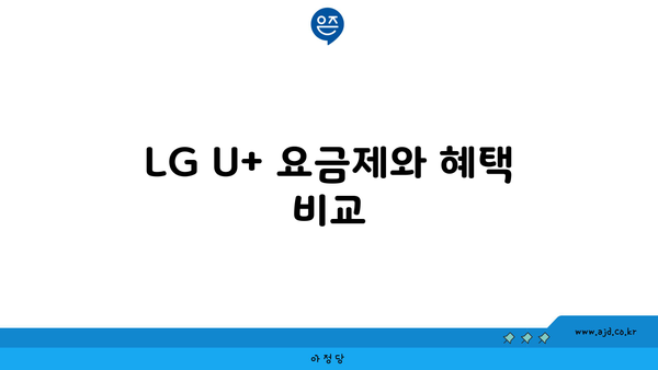 LG U+ 요금제와 혜택 비교