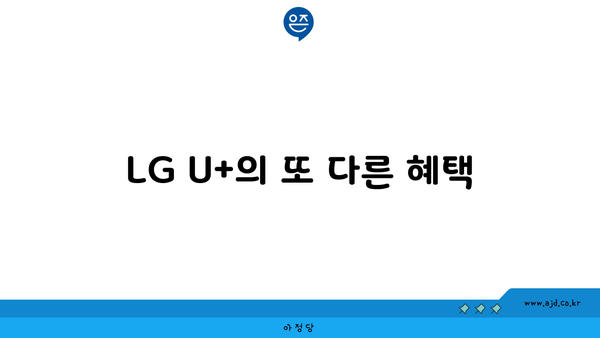 LG U+의 또 다른 혜택