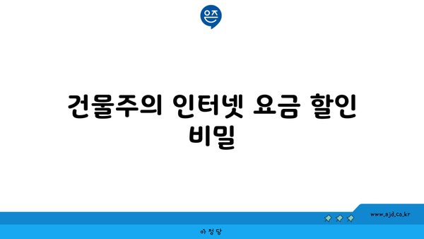 건물주의 인터넷 요금 할인 비밀