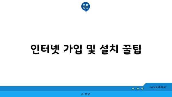 인터넷 가입 및 설치 꿀팁