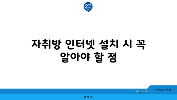 자취방 인터넷 설치 시 꼭 알아야 할 점