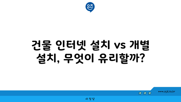 건물 인터넷 설치 vs 개별 설치, 무엇이 유리할까?