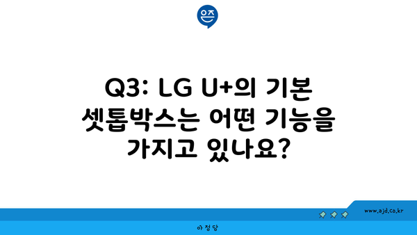 Q3: LG U+의 기본 셋톱박스는 어떤 기능을 가지고 있나요?