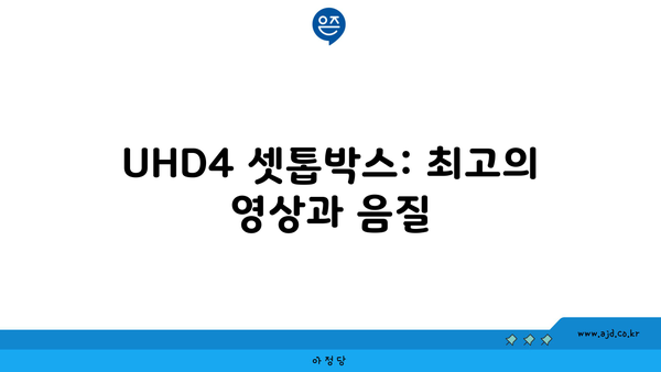 UHD4 셋톱박스: 최고의 영상과 음질