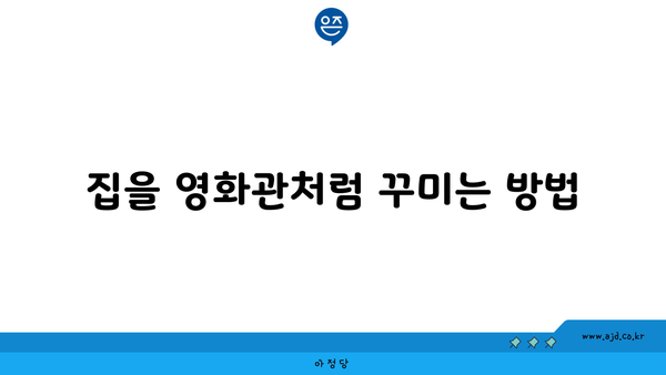 집을 영화관처럼 꾸미는 방법