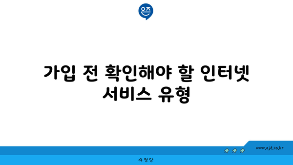 가입 전 확인해야 할 인터넷 서비스 유형