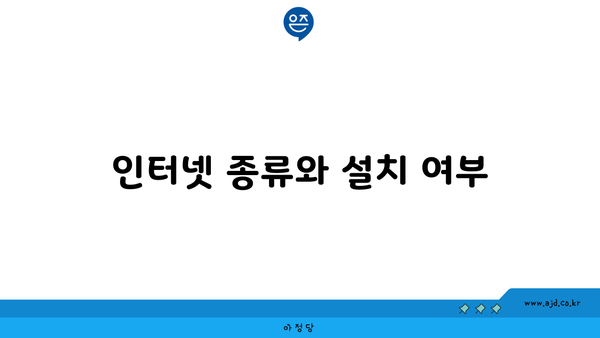 인터넷 종류와 설치 여부