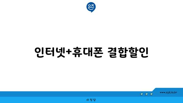 인터넷+휴대폰 결합할인