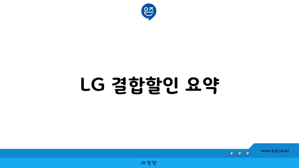 LG 결합할인 요약