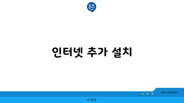 인터넷 추가 설치