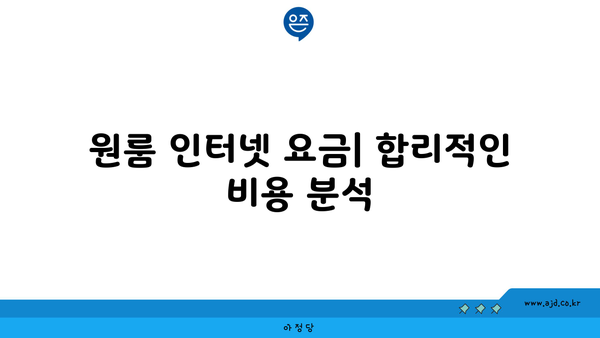 원룸 인터넷 요금| 합리적인 비용 분석