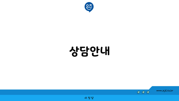 상담안내