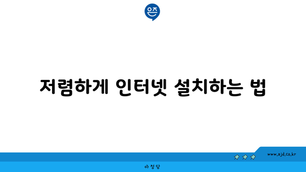 저렴하게 인터넷 설치하는 법