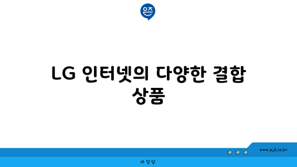 LG 인터넷의 다양한 결합 상품