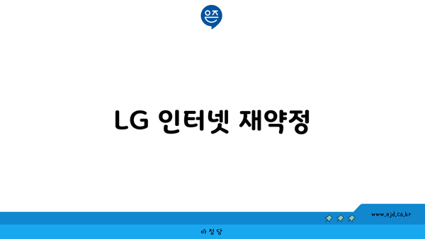 LG 인터넷 재약정