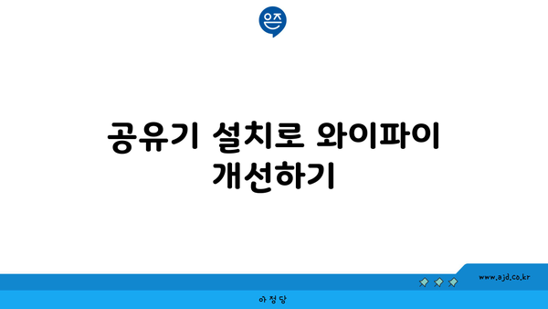 공유기 설치로 와이파이 개선하기