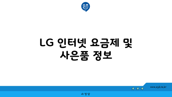 LG 인터넷 요금제 및 사은품 정보