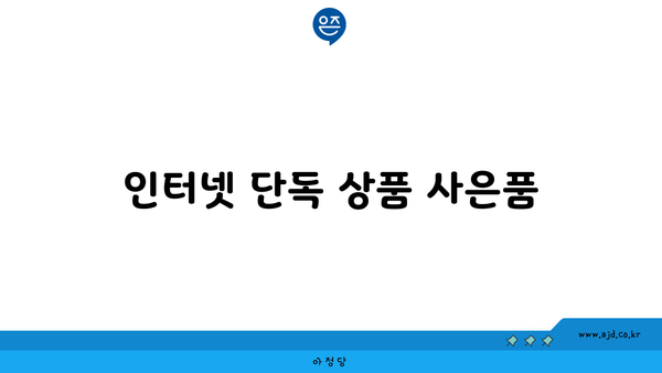 인터넷 단독 상품 사은품