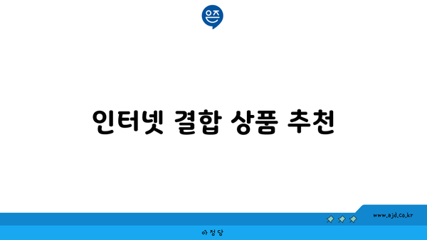 인터넷 결합 상품 추천