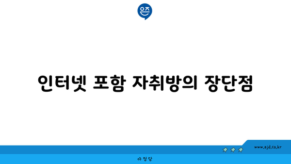 인터넷 포함 자취방의 장단점