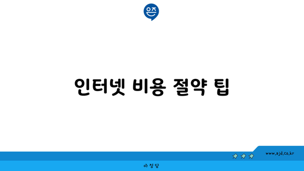 인터넷 비용 절약 팁