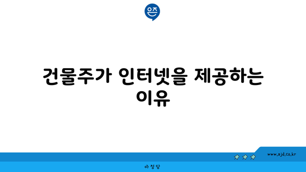 건물주가 인터넷을 제공하는 이유