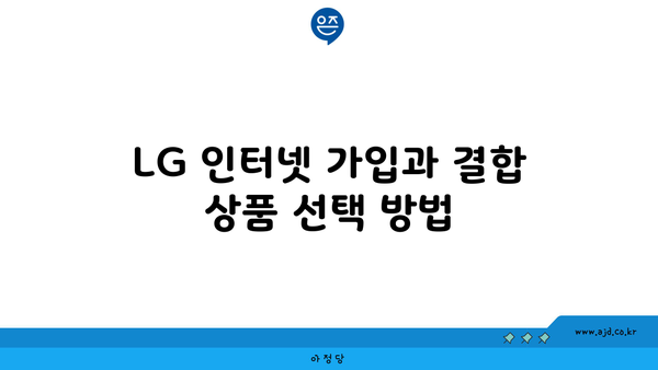 LG 인터넷 가입과 결합 상품 선택 방법