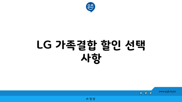 LG 가족결합 할인 선택 사항