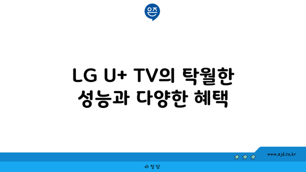 LG U+ TV의 탁월한 성능과 다양한 혜택