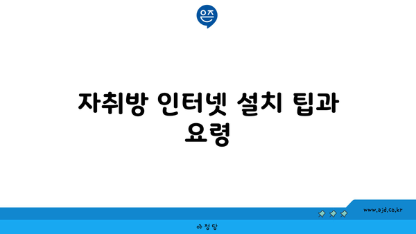 자취방 인터넷 설치 팁과 요령