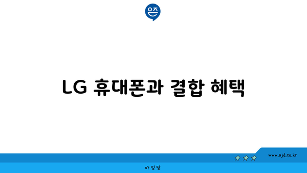 LG 휴대폰과 결합 혜택