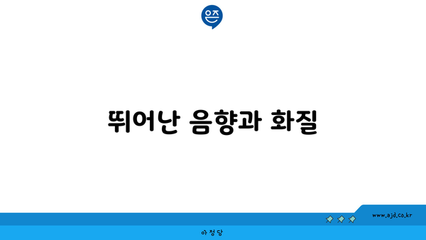 뛰어난 음향과 화질