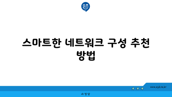 스마트한 네트워크 구성 추천 방법