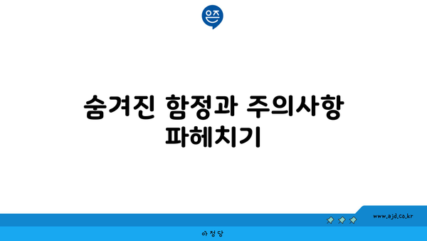 숨겨진 함정과 주의사항 파헤치기