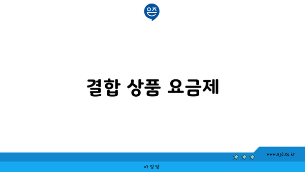 결합 상품 요금제